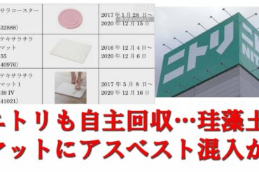 ニトリ けいそう土のバスマットなどにアスベストか 回収へ