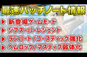 【速報】最新アップデート情報！マスティフ＆ヘムロック弱体化などなど！！【エーペックスレジェンズ】