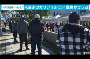 米の感染者　累計2千万人超える　変異種に懸念も(2021年1月2日)