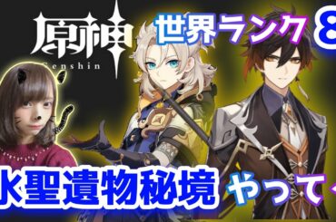 【原神 / PS4】#107 世界ランク８！久しぶり?の原神配信、明日の告知もしながら秘境まわる！【Genshin Impact】