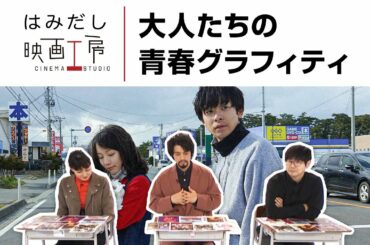 斎藤工＆板谷由夏、『泣く子はいねぇが』など11月中下旬のイチオシ新作映画をはみだし映画工房で語る！