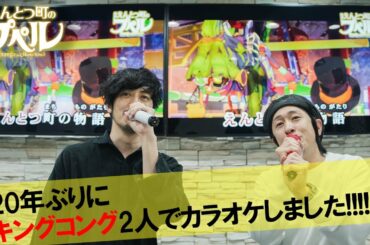 【えんとつ町のプペル】20年ぶりに2人でカラオケしました