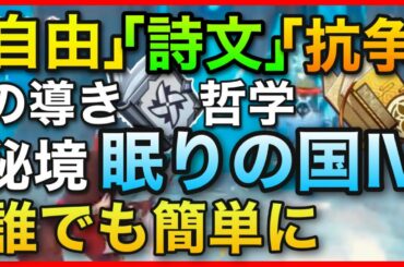 無課金【原神】自由、詩文、抗争の導きの秘境攻略 誰でも簡単に【忘却の峡谷 眠りの国Ⅳ 】GenshinImpact世界ランク7ノエルは物理アタッカー雪葬の星銀剣闘士アンバーリサ適当バーバラ愛される少女