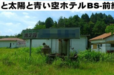 緑と太陽と青い空ホテルBS -前編-