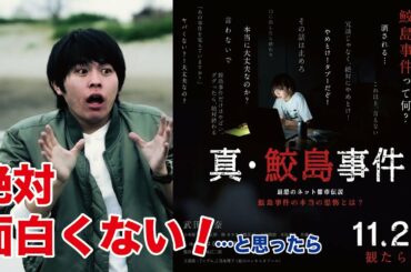 【想像以上】映画『真・鮫島事件』レビュー/絶対面白くない！と思って観に行ったら、まさかの結果だった…！？