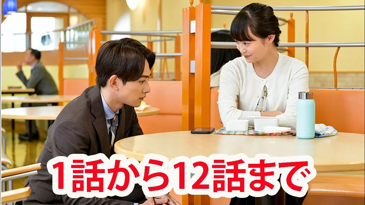 ⽊ドラ25 『30歳まで童貞だと魔法使いになれるらしい』1話 ~ 12話