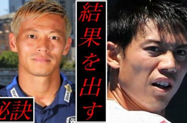 本田圭佑✖︎錦織圭　結果を出すための秘訣｜考え方