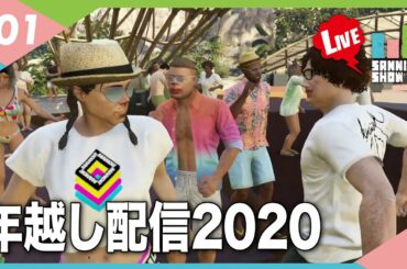 【年越し配信2020】まさかのここにきて新マップ！強盗ミッション！【GTAV】#1