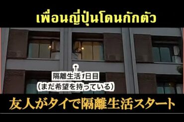 タイバンコクのホテルで隔離中の友人に差し入れ。เพื่อนคนญี่ปุ่นโดนกักตัว!ไปฝากของ