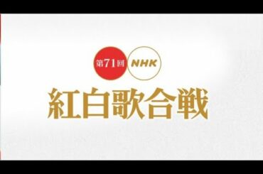 第７１回ＮＨＫ紅白歌合戦「今こそ歌おう　みんなでエール」 2020年12月31日 LIVE