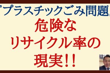 『プラスチックごみ問題』危険なリサイクル率の現実！！