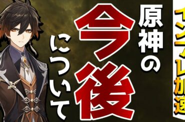 【原神】今後キャラはインフレしていく？これからの原神がどうなっていくのか徹底考察！【Genshin】