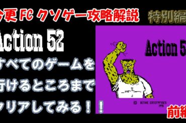 今更FCクソゲー攻略解説特別編 Action52の全てのゲームを行けるところまでクリアしてみる 前編