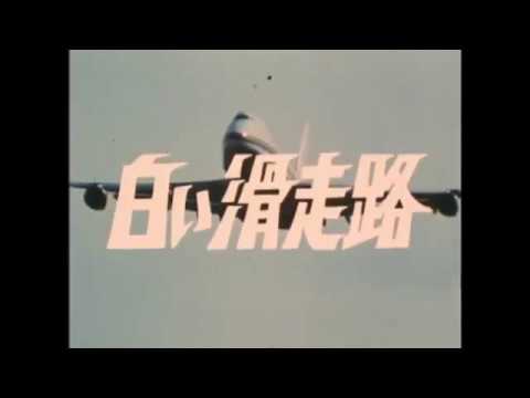 白い滑走路1974年放送 田宮次郎主演