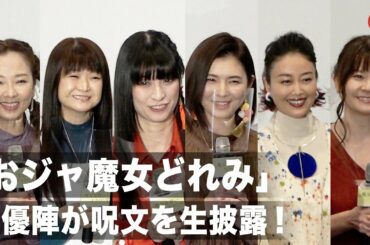 「おジャ魔女どれみ」声優陣が集結！呪文生披露＆自身にとっての“おジャ魔女”について語る 映画『魔女見習いをさがして』公開記念舞台あいさつ