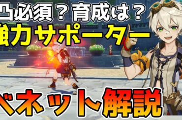 【原神】星4キャラ　ベネット解説　育成も容易で武器もイベントで手に入る強力サポーター【Genshin Impact/げんしん】