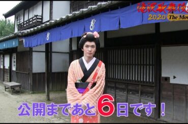 『滝沢歌舞伎 ZERO 2020 The Movie』【公開まであと6日！】