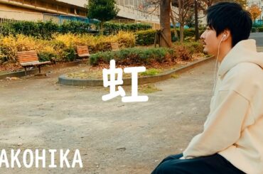 菅田将暉「虹」映画「STAND BY ME ドラえもん 2」主題歌 Covered by MAKOHIKA