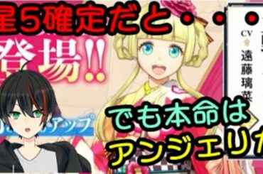 【サクラ革命】星５確定ガチャ来たらしいけど、アンジェリカの笑顔がいい【新人Vtuber】