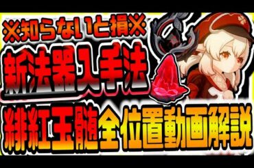 原神 全員見て!!超レア新法器の入手方法と緋紅玉髄全位置動画解説 原神攻略実況