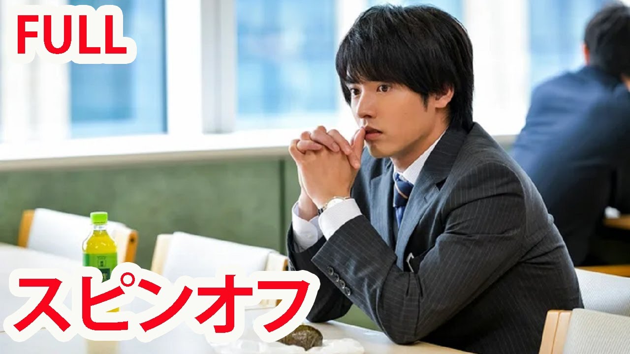 ⽊ドラ25 『30歳まで童貞だと魔法使いになれるらしい』スピンオフ