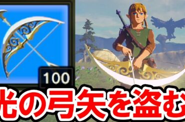 【ゼルダの伝説 BotW】光の弓矢を持ってトンズラ！ラスボス魔獣ガノンを完全放置！これでハイラルの平和は守られた！ゼルダの伝説 ブレス オブ ザ ワイルドの攻略プレイ動画