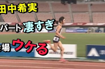 【陸上】田中希実スパートエグすぎて会場ざわめく！女子1500ｍ日本選手権2020