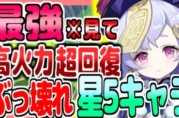 【原神】ぶっ壊れチート性能!!超高火力＆回復の最強キャラ七七がヤバ過ぎた件...【原神攻略】【実況】