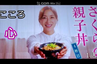 ドラマさくらの親子丼1話の1