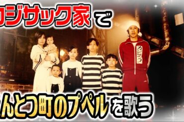 【西野に届け】カジサック家で「えんとつ町のプペル」を歌います