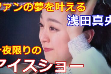 【浅田真央】正月特番モニタリングで一夜限りのアイスショーに涙！浅田真央の夢はファンの夢を叶えること！