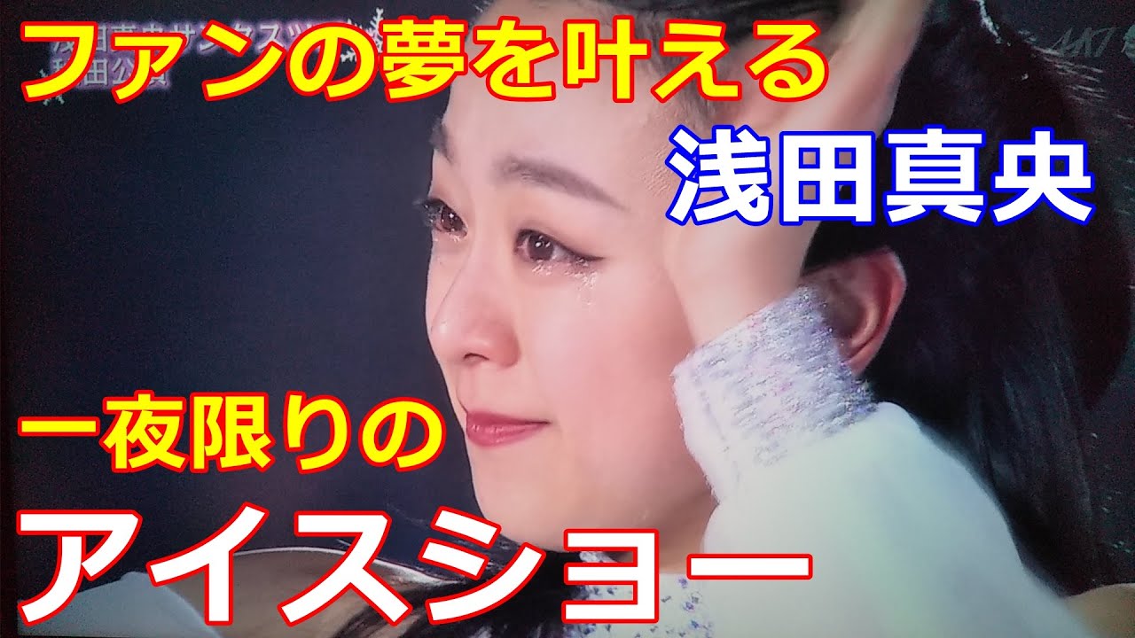 【浅田真央】正月特番モニタリングで一夜限りのアイスショーに涙!浅田真央の夢はファンの夢を叶えること! 【浅田真央】正月特番モニタリングで一夜限りのアイスショーに涙!浅田真央の夢はファンの夢を叶えること!