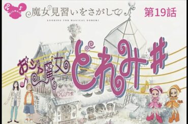 尋找小魔女DoReMi (魔女見習いをさがして) -おジャ魔女どれみ♯ 第19話