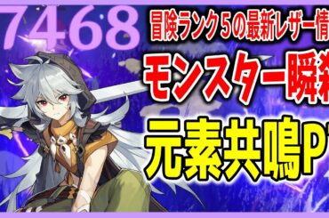 【原神】見れば強くなる最新のレザー情報‼一撃2万近くダメージを出す方法やおすすめPTを解説【Genshin Impact】