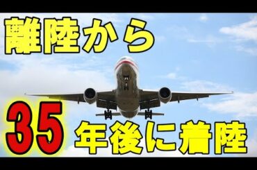 【衝撃】失踪から35年後に着陸！！「サンチアゴ航空513便事件」