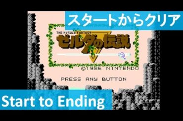 【スタートからクリアまで】 ゼルダの伝説 初代 攻略 ミニファミコン "Start to Ending" The Legend of Zelda mini Famicom 【スタートからクリアまで】 ゼルダの伝説 初代 攻略 ミニファミコン "Start to Ending" The Legend of Zelda mini Famicom