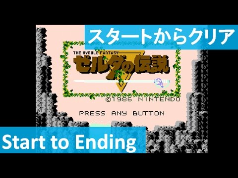 【スタートからクリアまで】 ゼルダの伝説 初代 攻略 ミニファミコン "Start to Ending" The Legend of Zelda mini Famicom 【スタートからクリアまで】 ゼルダの伝説 初代 攻略 ミニファミコン "Start to Ending" The Legend of Zelda mini Famicom