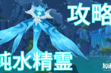 【原神】純水精霊 ローデシア 無課金 解説付き攻略【Genshin】