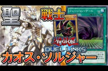 【遊戯王デュエルリンクス】聖戦士カオス・ソルジャーデッキ紹介!!～前編～【Yu-Gi-Oh! Duel Links】