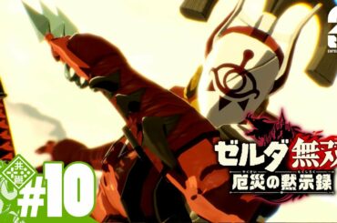 #10【ゼルダ】おついちの「ゼルダ無双 厄災の黙示録」【無双】