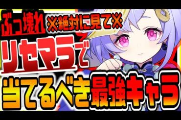 原神 始める前に見ろ!!リセマラで絶対に当てるべき最強キャラ 原神攻略実況