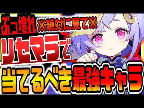 原神 始める前に見ろ!!リセマラで絶対に当てるべき最強キャラ 原神攻略実況 原神 始める前に見ろ!!リセマラで絶対に当てるべき最強キャラ 原神攻略実況