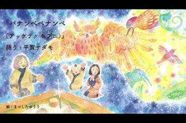 パナンペペナンペ（ホタテ貝、飛んだ）