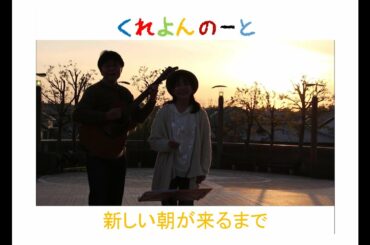 新しい朝が来るまで（夕焼け）（野外20200224）