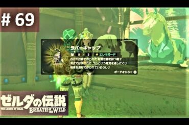 【ラバーキャップをゲット！ : サイ・ウートの祠】攻略 ゼルダの伝説 ブレスオブザワイルド #69　"Shai Utoh Shrine" BREATH OF THE WILD