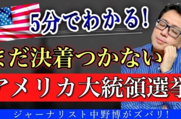 【5分解説】アメリカ大統領選挙は1月6日に決着つくのか？