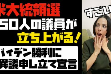 【米大統領選】１月６日の選挙人投票結果に１５０人以上の共和党議員が異議申し立てを宣言！