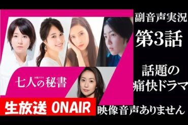 【七人の秘書 7人の秘書】第3話 ドクターX 中園ミホが描く痛快ドラマ 木村文乃 広瀬アリス 菜々緒   同時視聴　副音声　応援実況　※映像音声ありません。テレビをご準備ください