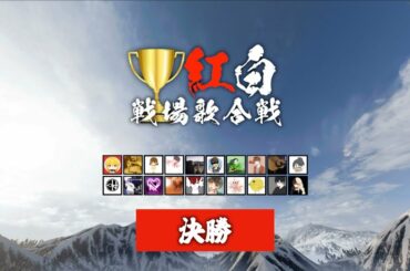 「紅白戦場歌合戦2020」決勝【プレミア公開】