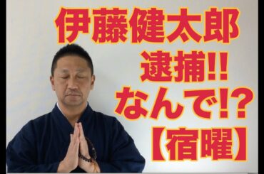 第228回 伊藤健太郎 逮捕‼️ なんで⁉️ 【宿曜】【こうくんミラクル黄金】黒木瞳